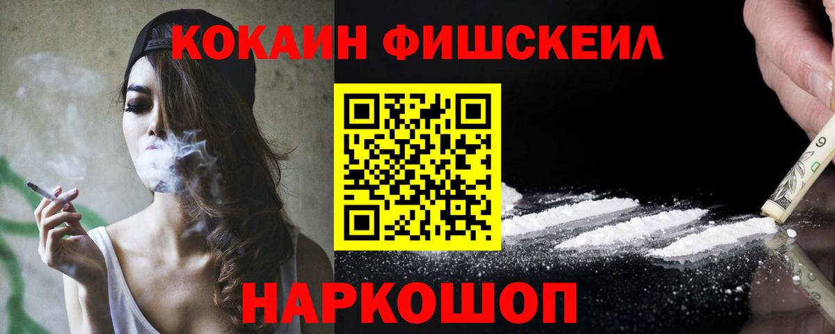 Кокаин Fish Scale Элиста